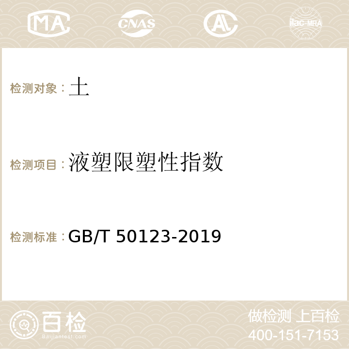 液塑限塑性指数 土工试验方法标准
GB/T 50123-2019