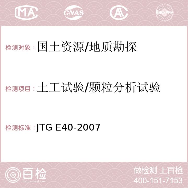 土工试验/颗粒分析试验 JTG E40-2007 公路土工试验规程(附勘误单)