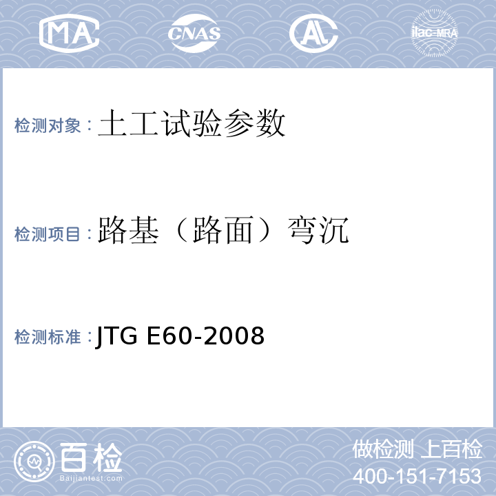 路基（路面）弯沉 公路工程路基路面现场测试规程 JTG E60-2008