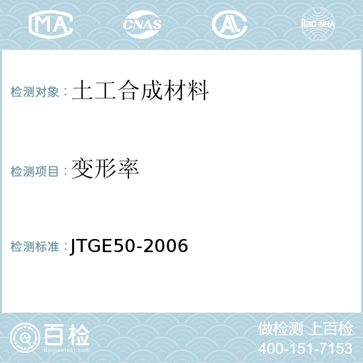 变形率 公路工程土工合成材料试验规程 JTGE50-2006