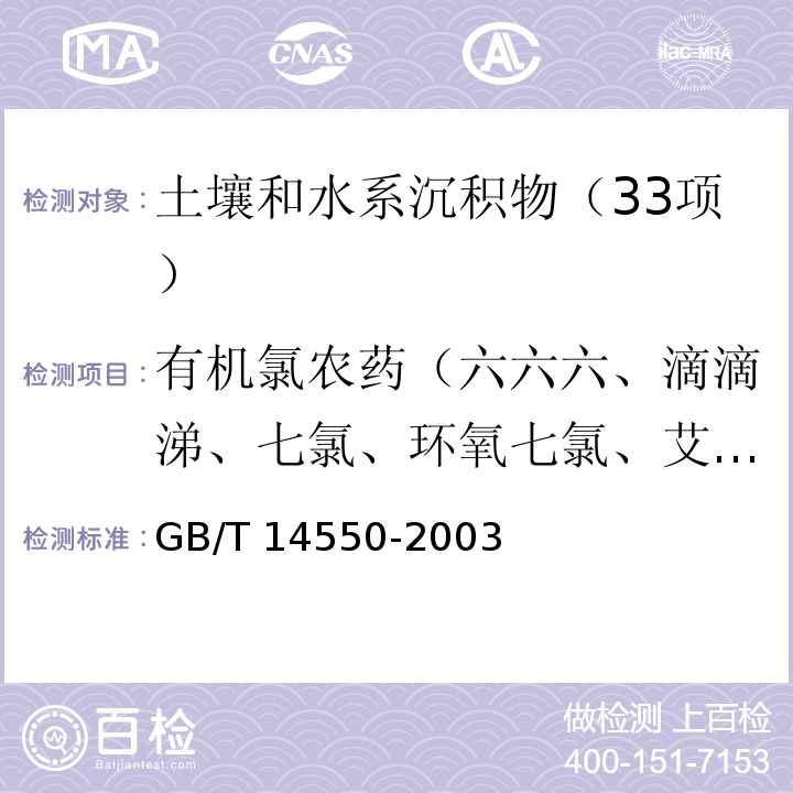 有机氯农药（六六六、滴滴涕、七氯、环氧七氯、艾氏剂、狄氏剂、异狄氏剂） GB/T 14550-2003 土壤中六六六和滴滴涕测定的气相色谱法