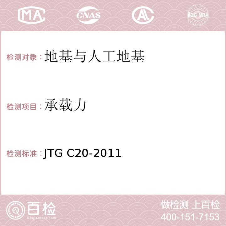 承载力 JTG C20-2011 公路工程地质勘察规范(附条文说明)(附英文版)