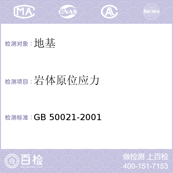 岩体原位应力 岩土工程勘察规范 GB 50021-2001(2009年版)