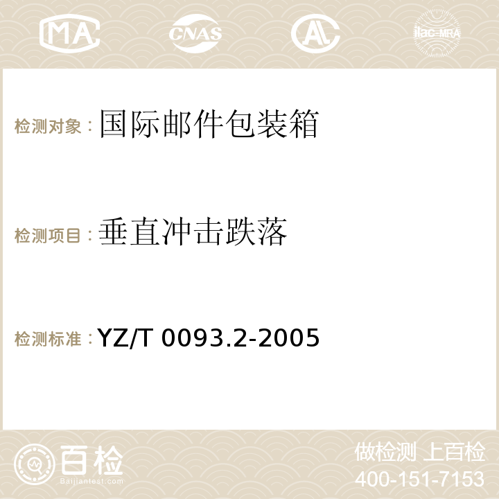 垂直冲击跌落 YZ/T 0093.2-2005 邮件包装箱 第2部分:国际