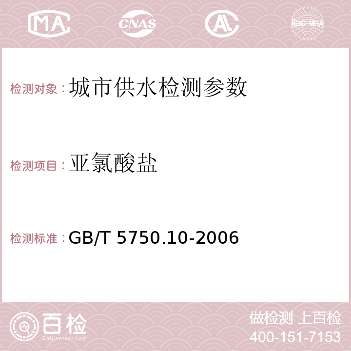 亚氯酸盐 生活饮用水标准检验方法 消毒副产物指标 （13.2 离子色谱法）GB/T 5750.10-2006