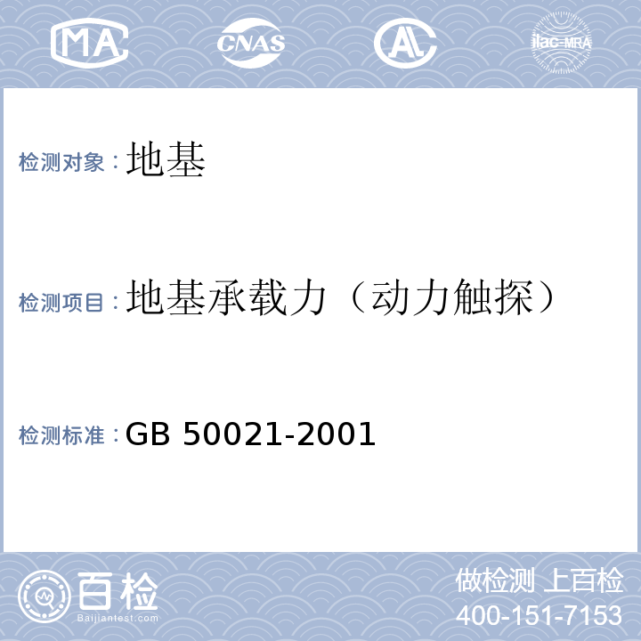 地基承载力（动力触探） 岩土工程勘察规范GB 50021-2001（2009年版）