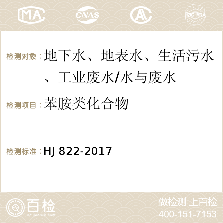 苯胺类化合物 水质 苯胺类化合物的测定 气相色谱-质谱法/HJ 822-2017