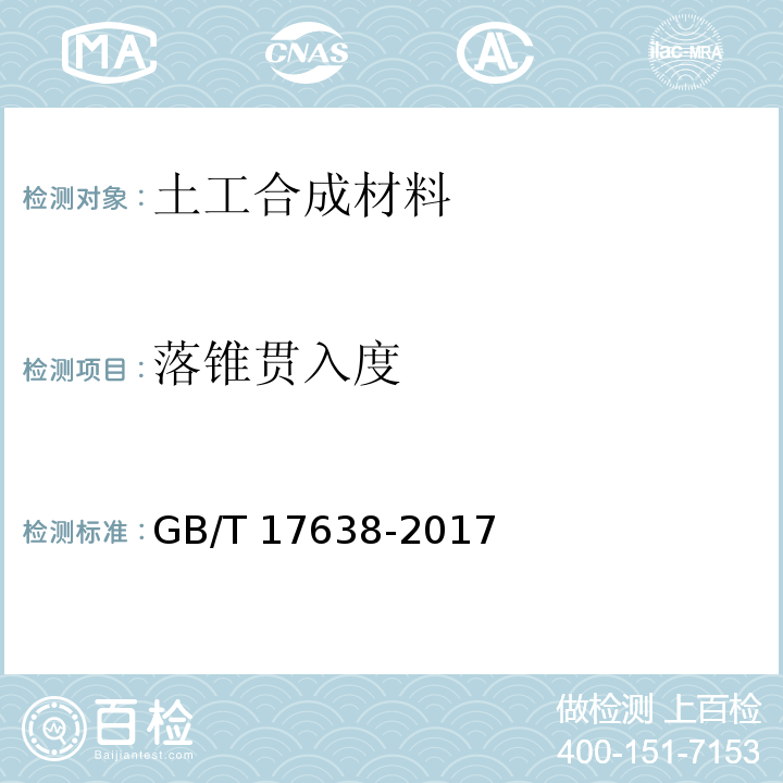 落锥贯入度 土工合成材料短纤针刺非织造土工布GB/T 17638-2017