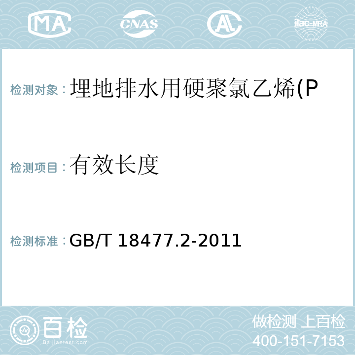 有效长度 埋地排水用硬聚氯乙烯(PVC-U)结构壁管道系统 第2部分：加筋管材GB/T 18477.2-2011