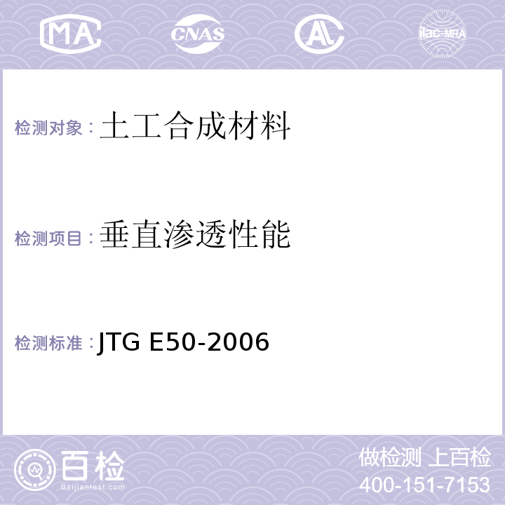 垂直渗透性能 公路工程土工合成材料试验规程 JTG E50-2006