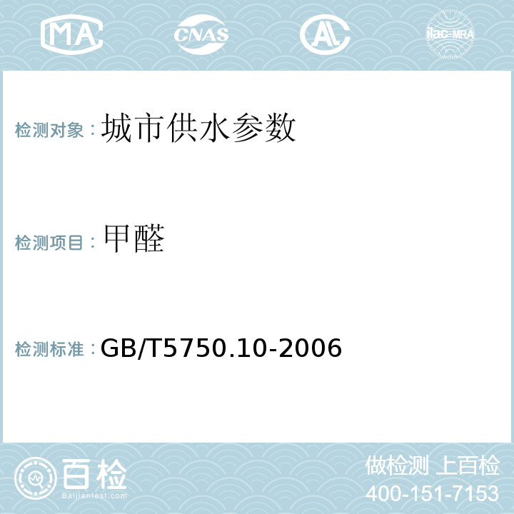 甲醛 生活饮用水标准检验方法 GB/T5750.10-2006中6.1 4-氨基-3-联氨-5-巯基-1，2，4-三氮杂茂(AHMT)分光光度法