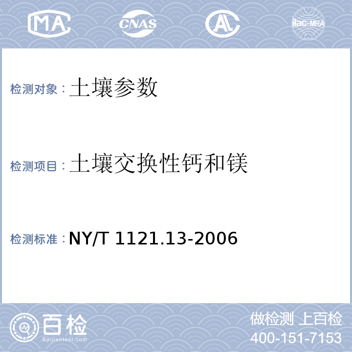 土壤交换性钙和镁 土壤交换性钙和镁的测定 NY/T 1121.13-2006