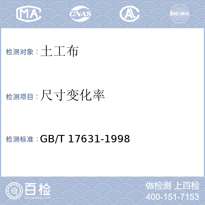 尺寸变化率 土工布及其有关产品抗氧化性能的试验方法 GB/T 17631-1998