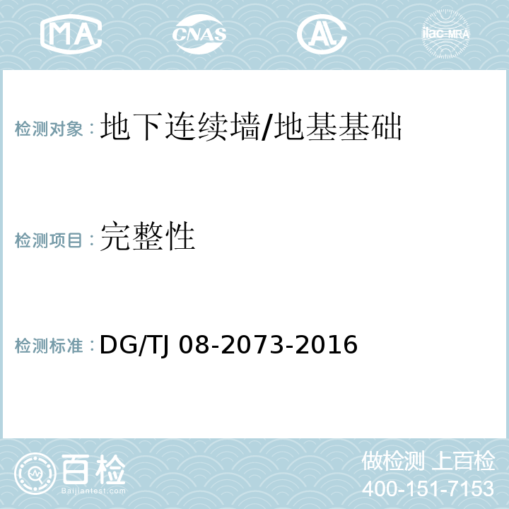 完整性 TJ 08-2073-2016 地下连续墙施工规程 （11.2）/DG/