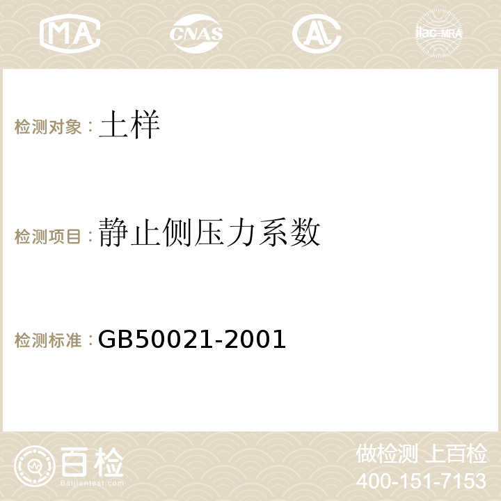 静止侧压力系数 岩土工程勘察规范 GB50021-2001（2009年版）