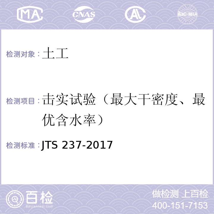 击实试验（最大干密度、最优含水率） 水运工程地基基础试验检测技术规程 JTS 237-2017