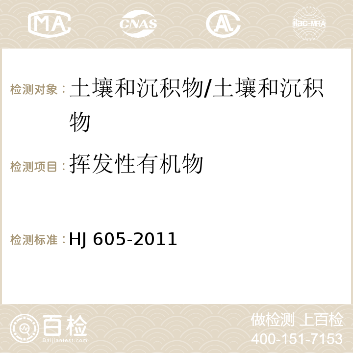 挥发性有机物 土壤和沉积物 挥发性有机物的测定 吹扫捕集气相色谱/质谱法/HJ 605-2011