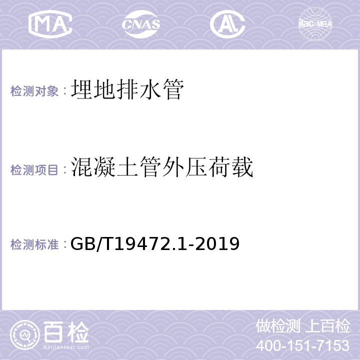 混凝土管外压荷载 埋地用聚乙烯（PE）结构壁管道系统 第1部分：聚乙烯双壁波纹管材 GB/T19472.1-2019