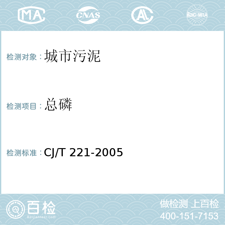 總磷 城市污水處理廠污泥檢驗方法 城市污泥 總磷的測定 氫氧化鈉熔融后鉬銻抗分光光度法CJ/T 221-2005