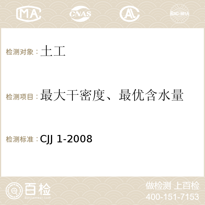 最大干密度、最优含水量 城镇道路工程施工与质量验收规范 CJJ 1-2008