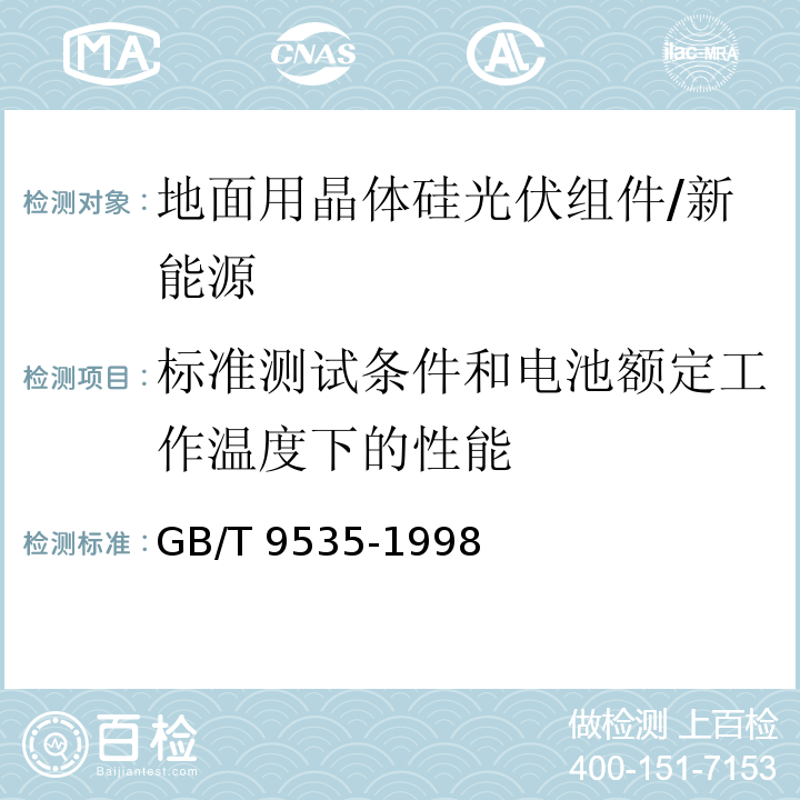 标准测试条件和电池额定工作温度下的性能 地面用晶体硅光伏组件—设计鉴定和定型 /GB/T 9535-1998