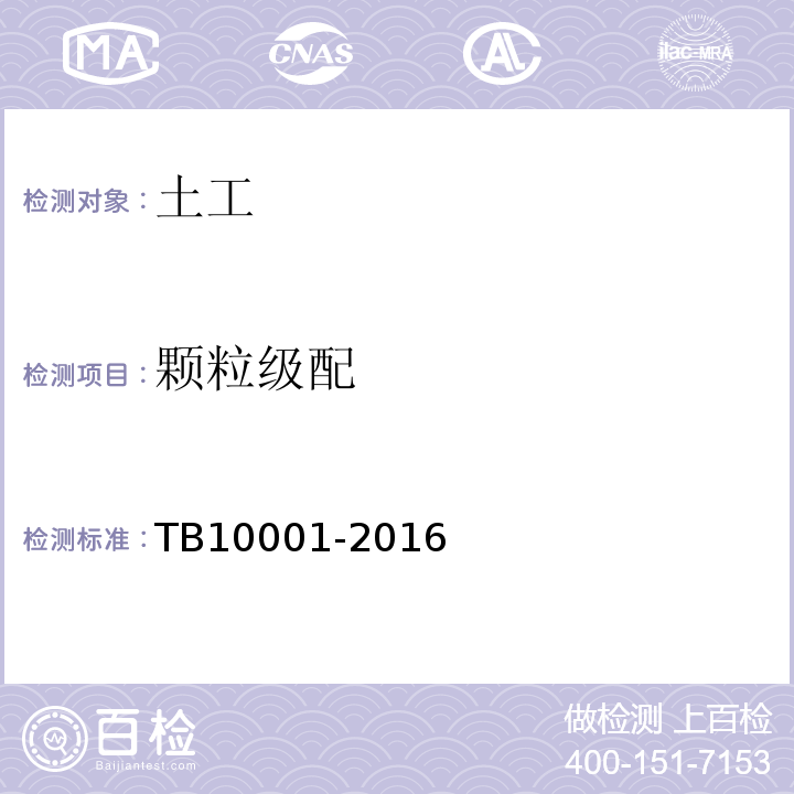 颗粒级配 TB 10001-2016 铁路路基设计规范(附条文说明)