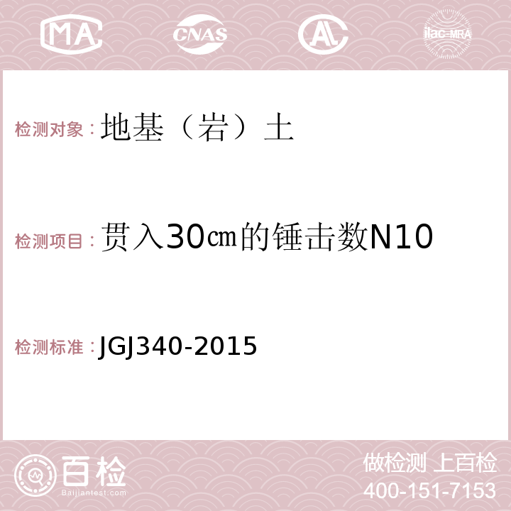 贯入30㎝的锤击数N10 建筑地基检测技术规范 JGJ340-2015