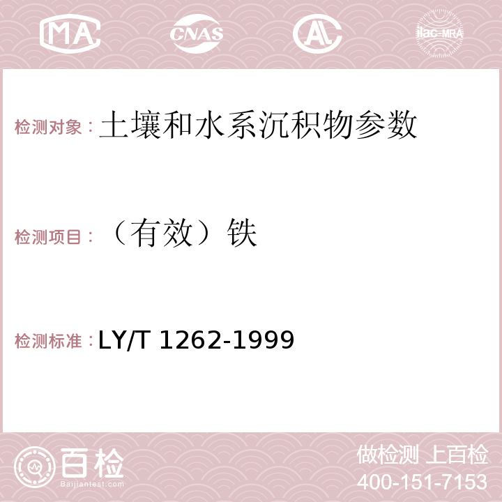 （有效）铁 LY/T 1262-1999 森林土壤有效铁的测定