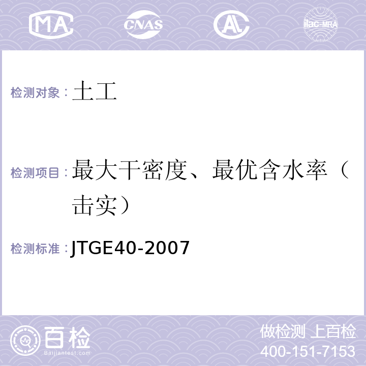 最大干密度、最优含水率（击实） 公路土工试验规程 JTGE40-2007