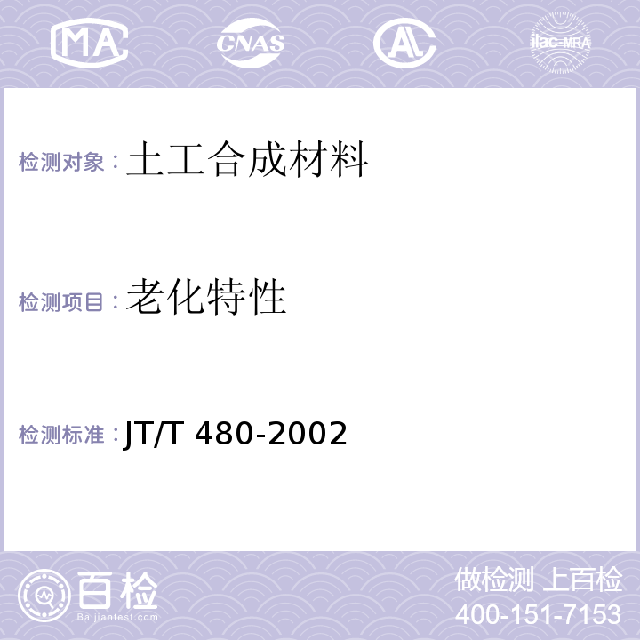老化特性 交通工程土工合成材料 土工格栅 JT/T 480-2002