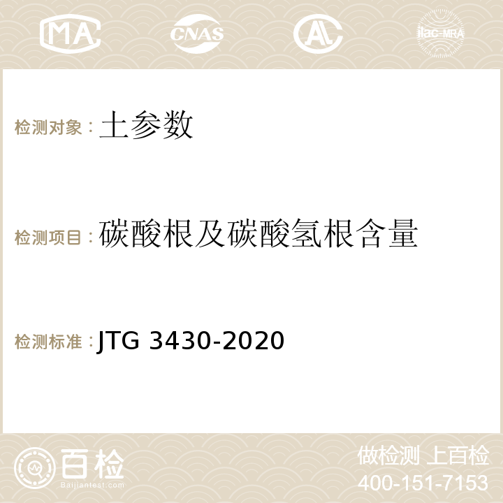 碳酸根及碳酸氢根含量 公路土工试验规程 JTG 3430-2020