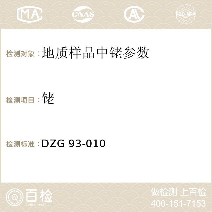 铑 DZG 93-010 岩石和矿物分析规程 铂族元素分析规程硫脲富集催化比色法和催化极谱法分别测定铱、量