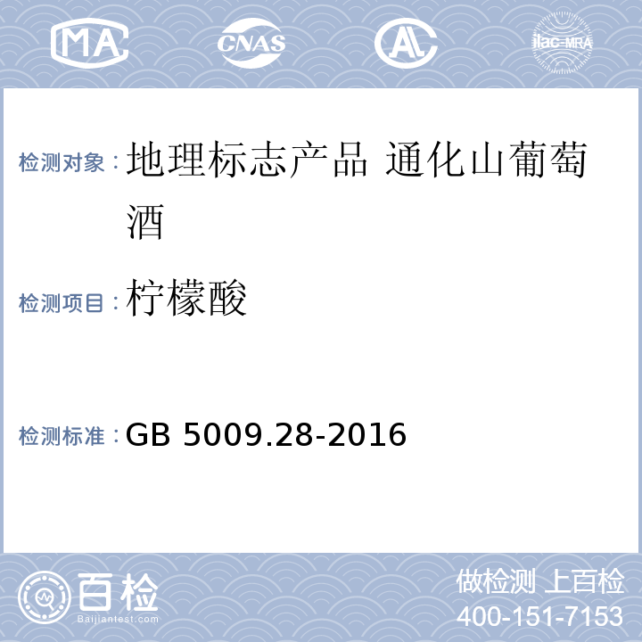 柠檬酸 食品安全国家标准 食品中苯甲酸、山梨酸和糖精钠的测定 GB 5009.28-2016