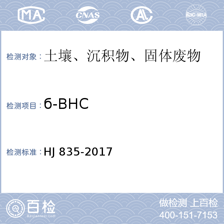 б-BHC HJ 835-2017 土壤和沉积物 有机氯农药的测定 气相色谱-质谱法
