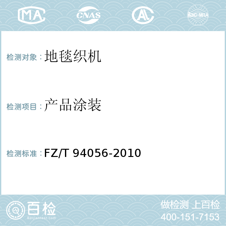 产品涂装 数字化簇绒地毯织机FZ/T 94056-2010