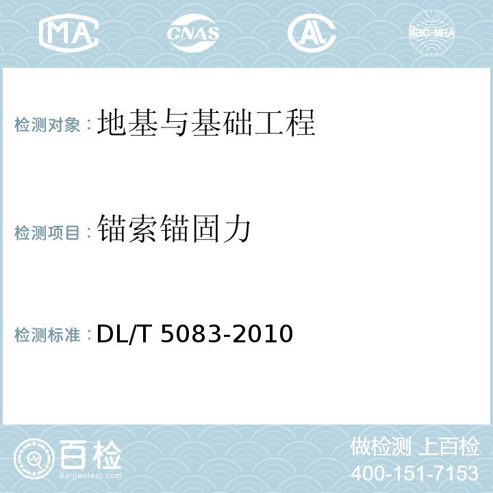 锚索锚固力 DL/T 5083-2010 水电水利工程预应力锚索施工规范(附条文说明)