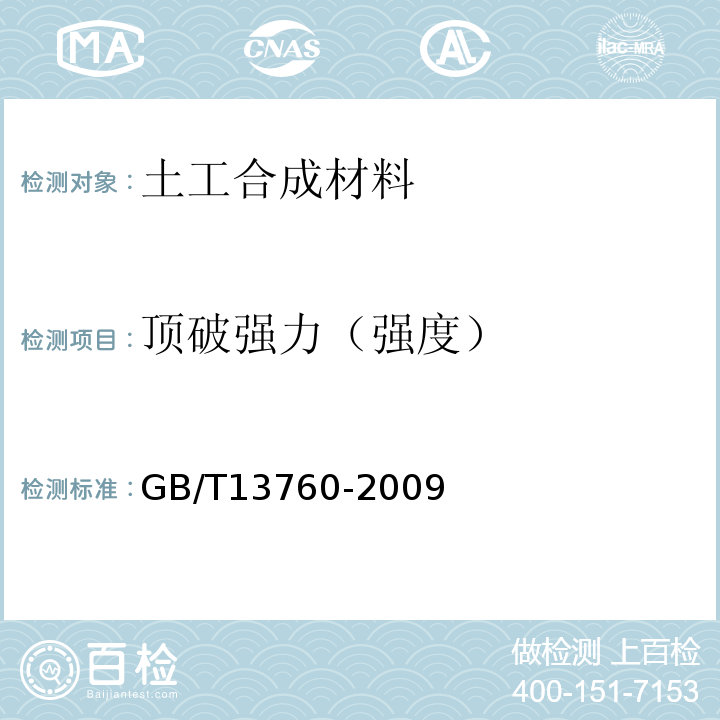 顶破强力（强度） 土工合成材料 取样和试样准备 GB/T13760-2009