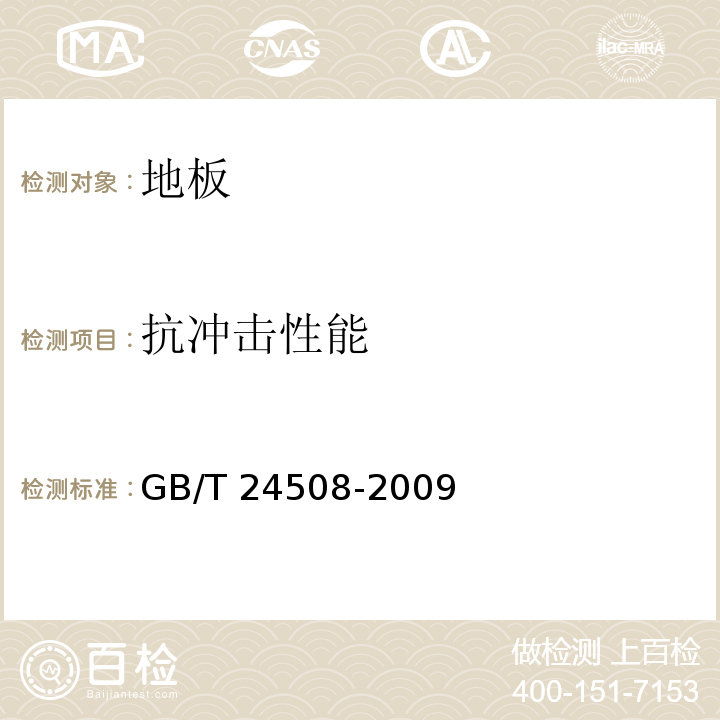 抗冲击性能 木塑地板 GB/T 24508-2009