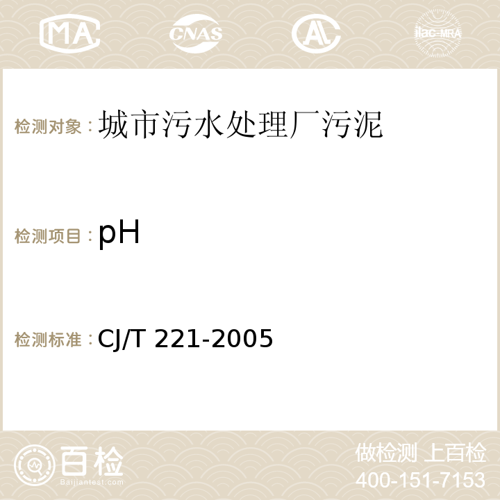 pH 城市污水處理廠污泥檢驗方法 4城市污泥 pH值的測定 電極法CJ/T 221-2005