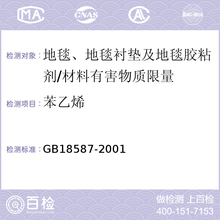 苯乙烯 室内装饰装修材料 地毯、地毯衬垫及地毯胶粘剂中有害物质限量 /GB18587-2001