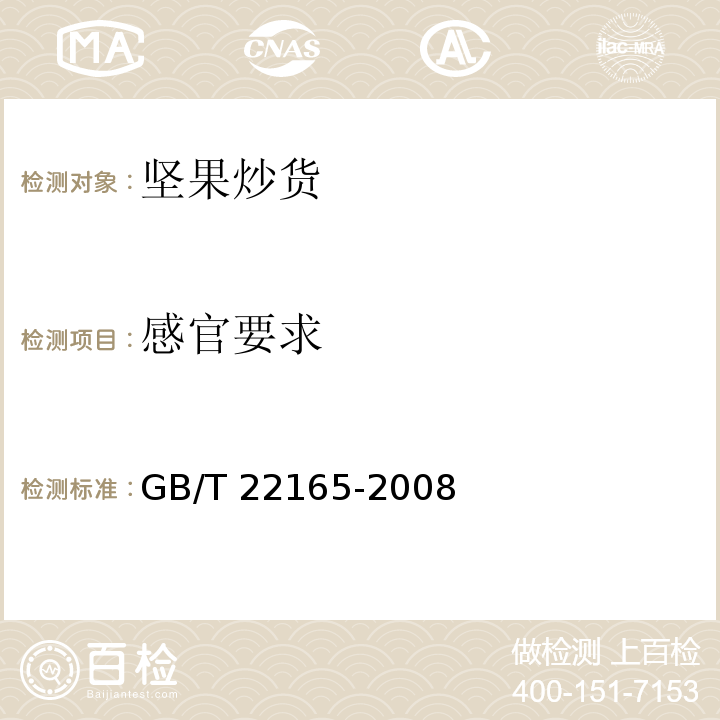 感官要求 坚果炒货食品通则 GB/T 22165-2008（6.1）