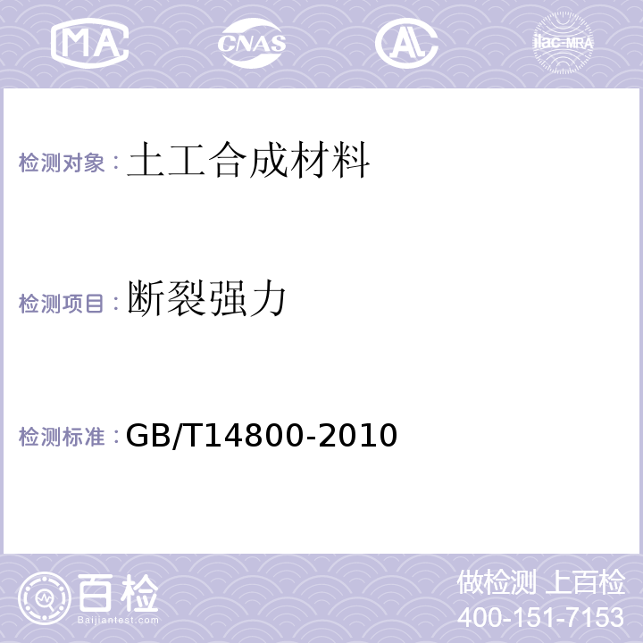 断裂强力 GB/T 14800-2010 土工合成材料 静态顶破试验(CBR法)