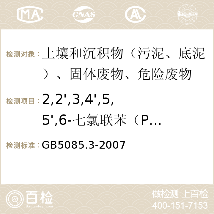 2,2',3,4',5,5',6-七氯联苯（PCB187） 危险废物鉴别标准浸出毒性鉴别GB5085.3-2007附录N气相色谱法