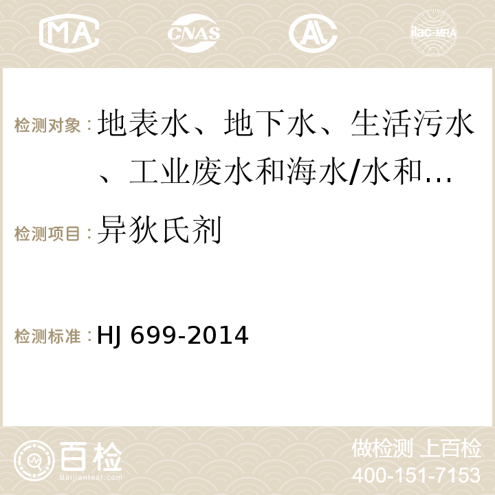 异狄氏剂 水质 有机氯农药和氯苯类化合物的测定 气相色谱-质谱法/HJ 699-2014