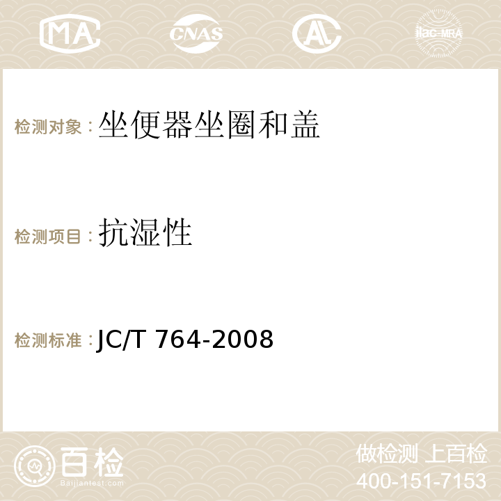 抗湿性 坐便器坐圈和盖JC/T 764-2008