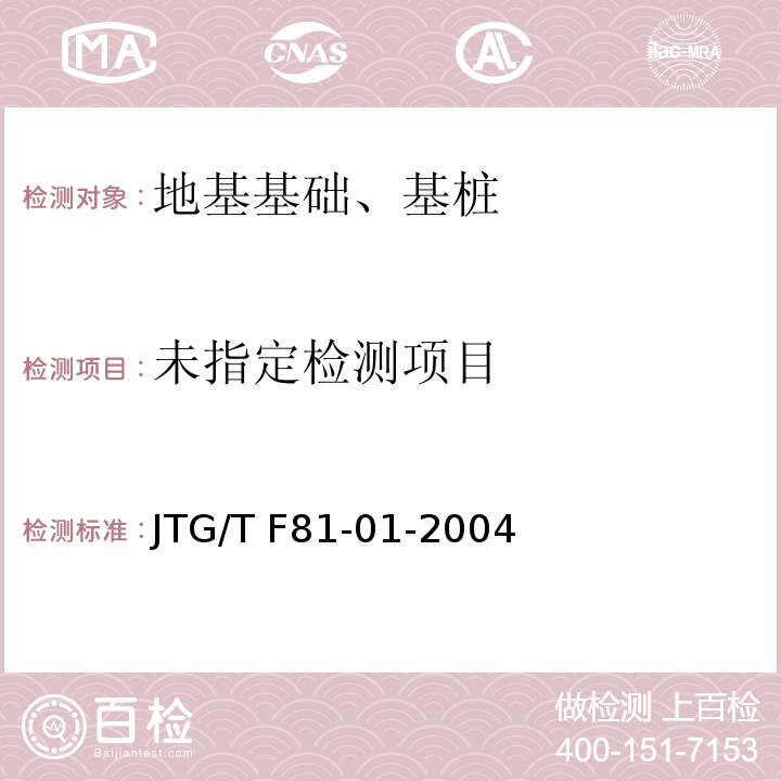 公路工程基桩动测技术规范JTG/T F81-01-2004