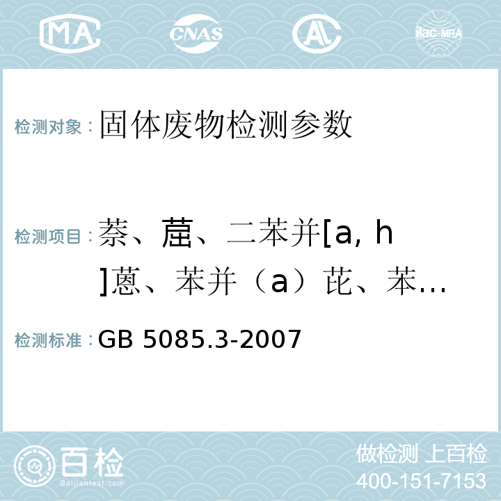 萘、䓛、二苯并[a, h]蒽、苯并（a）芘、苯并（a）蒽、苯并（b）荧蒽、苯并（k）荧蒽、茚并[1,2,3-cd]芘、硝基苯、二硝基苯、对硝基氯苯、2,4,6-三氯苯酚、2,4-二氯苯酚、2,4-二硝基氯苯、2,4-二硝基苯、2,6-二硝基苯、二乙基邻苯二甲酸酯、二甲基邻苯二甲酸酯、五氯苯酚、六氯乙烷、双（2-乙基己基）邻苯二甲酸酯、苯酚、邻苯二甲酸丁苄酯、邻苯二甲酸二丁酯、邻苯二甲酸二辛酯 GB 5085.3-2007 危险废物鉴别标准 浸出毒性鉴别