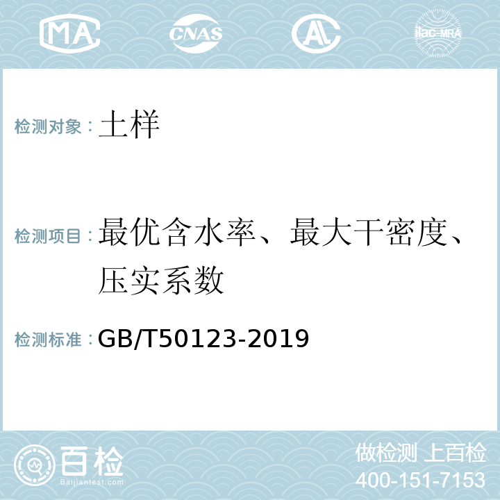 最优含水率、最大干密度、压实系数 土工试验方法标准 GB/T50123-2019