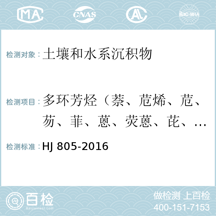 多环芳烃（萘、苊烯、苊、芴、菲、蒽、荧蒽、芘、苯并[a]蒽、䓛、苯并（b）荧蒽、苯并（k）荧蒽、苯并（a）芘、二苯并（a,h）蒽、苯并（g,h,i）苝）苝、茚并（1,2,3-c,d）芘) 土壤和沉积物 多环芳烃的测定 气相色谱-质谱法 HJ 805-2016