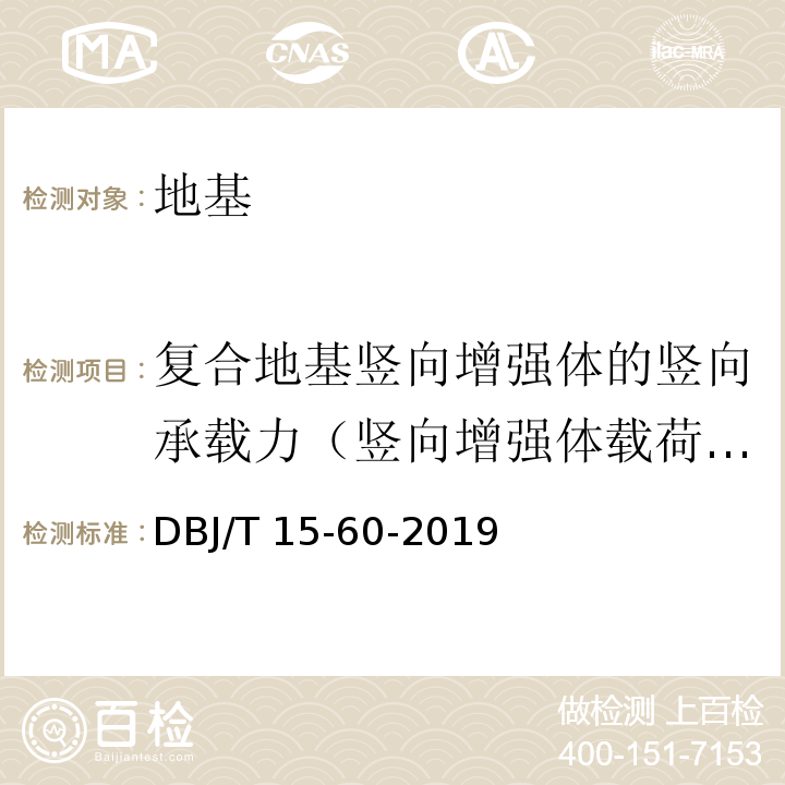 复合地基竖向增强体的竖向承载力（竖向增强体载荷试验） 建筑地基基础检测规范 DBJ/T 15-60-2019